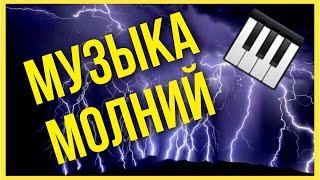 Пианино с молниями Теслашоу. Музыка электричества Lightning music