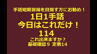 １日１手話 今日はこれだけ‼️114「生まれも育ちも東京です」手話短期習得を目指す方にお勧めします。例文、単語、フレーズを効率よく習得できます！講座として見て頂ければ日常会話に困らなくなります！是非！