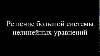 MatLab. 8.8. Решение большой системы нелинейных уравнений