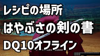 レシピ　はやぶさの剣の書　攻略 DQ10 ドラクエ10　ドラゴンクエスト10 　▽▼▼