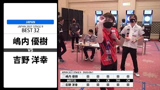 【嶋内 優樹 VS 吉野 洋幸】JAPAN 2021 STAGE9 北海道  BEST32