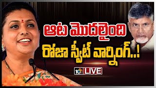 LIVE - ప్రతిపక్షాలకు మినిస్టర్ రోజా కౌంటర్ ..! | Minister Roja counter to Opposition Parties | 10TV