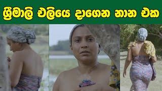 ශ්‍රීමාලි ෆොන්සේකා එලියෙ දාගෙන නාපු එක