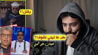 هما بيهاجموا الشعراوي ليه !؟ و مين دول