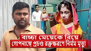 বাচ্চা মেয়েকে বিয়ে - বাসর রাতে স্বামীর পাশবিকতায় মৃত্যু-Tragedy Marriage of a girl