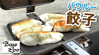 【バウルー料理】バウルーで餃子を焼きプレモルを飲む｜キャンプ飯｜簡単料理｜簡単おつまみ