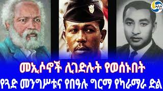 Ethiopia [ታሪክ] የጓድ መንግሥቱና የበዓሉ ግርማ የካራማራ ድል Baalu Girma | ኦሮማይ | Sebhat Gebre-Egziabher