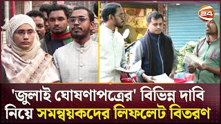 'জুলাই ঘোষণাপত্রের' বিভিন্ন দাবি নিয়ে সমন্বয়কদের লিফলেট বিতরণ | July Declaration | Channel 24