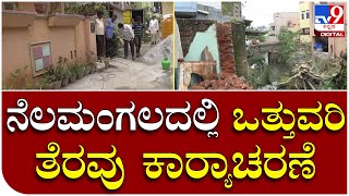 Demolition Drive: ಬಿಬಿಎಂಪಿಯಿಂದ ನೆಲಮಂಗಲದಲ್ಲಿ ಒತ್ತುವರಿ ತೆರವು ಕಾರ್ಯಾಚರಣೆ |Tv9 Kannada