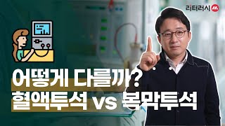 어떻게 다를까? 혈액투석 vs 복막투석