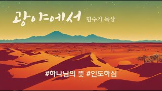 여호와의 명령을 따라(민9:15-23)/하나님의 뜻, 인도하심_2023.9.18