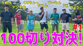 【100切り対決 チームでバトル #１】群馬県のリゾートで100切りゴルフラウンド！下手くそがスイングを改善⁈ドライバーのスライス,フック！アプローチのトップ,ダフリ！練習の成果を！　嬬恋高原ゴルフ場