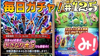 【白猫プロジェクト】第125回 毎日ガチャ！オブシダン武器ガチャ5連！