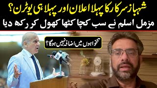 Shahbaz Sarkar Ka Salary Barhane Ka Elan | Muzzammil Aslam Nay Haqeeqat Bta Di