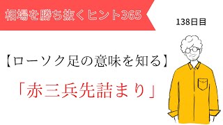 【投資のヒント365】赤三兵先詰まり　～酒田五法～【FX初心者】ローソク足の意味を知る vol.30　プライスアクション