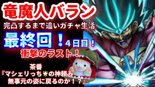 【ドラクエタクト】竜魔人バラン完凸行くまで追いガチャ生活最終回！（４日目！）茶番あります！『マシェリ🌟の神頼みと、変身解除！』是非見てね！