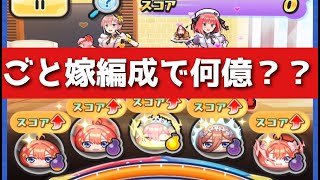 「ぷにぷに」五等分の花嫁キャラだけでスコアアタック！