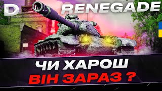 M54 Renegade ЧИ АКТУАЛЬНИЙ ВІН ЗАРАЗ ? | #dynamoUA #wot_ua #ukraine 💙💛