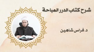 شرح كتاب الدرر المباحة (20) | فضل العلم (2) + البدعة ومفهومها ومغالطات حولها | الشيخ د. فراس شاهين