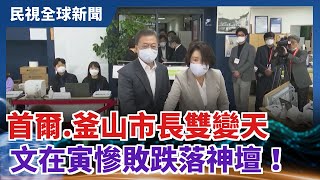 【民視全球新聞】首爾.釜山市長雙變天 文在寅慘敗跌落神壇！ 2021.04.11