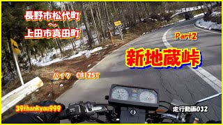 バイク走行動画　HONDA　CB125T　Motorcycle run video　新地蔵峠　長野市松代町～上田市真田町　Part2　長野県