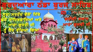 ਗੁਰਦੁਆਰਾ ਠੰਡਾ ਬੁਰਜ ਸਾਹਿਬ (ਸਰਹਿੰਦ) GURUDWARA THANDA BURAJ SAHIB (SARHIND) The Heritage