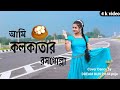 Ami Kolkatar Rossogolla | আমি কলকাতার রসগোল্লা | Kavita Krishnamurty | Dance Cover | Puja Biswas