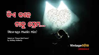 କିଏ କହେ ତାକୁ ପ୍ରେମ... Kiye Kahe Taaku Prema (Odia New Age Music Mix )