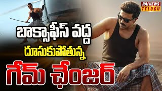 బాక్సాఫీస్ వద్ద దూసుకుపోతున్న గేమ్ ఛేంజర్ | Game Changer Record | Raj News Telugu