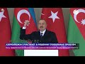 Азербайджан на мировой арене Баку активно участвует в решении глобальных проблем