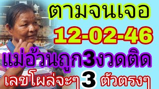 แม่นคักบอกถูก3งวดติด. เลขโผล่3ตัวตรงๆ ฟังชัดๆหางเดียว