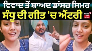 Dancer Simar Sandhu | ਵਿਵਾਦ ਤੋਂ ਬਾਅਦ ਡਾਂਸਰ ਸਿਮਰ ਸੰਧੂ ਦੀ ਗੀਤ 'ਚ ਐਂਟਰੀ । News18 Punjab