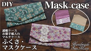 Easy! How to make a cute mask case, passbook case, multi-case DIY / sewing tutorial