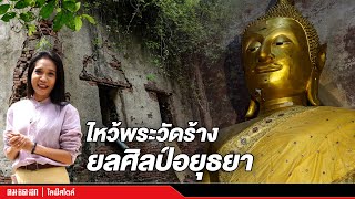 ไหว้พระวัดร้าง ยลศิลป์สมัยอยุธยา ย่านนนทบุรี