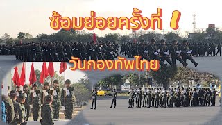 ซักซ้อมสวนสนาม วันกองทัพไทย ซ้อมย่อยครั้งที่1