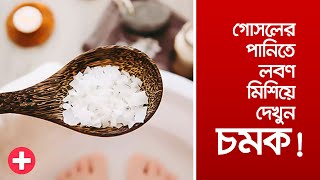 গোসলের পানিতে লবণ মিশিয়ে দেখুন চমক! | Salt with Shower | Dr. Talk