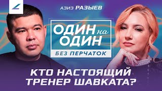 Как ШАВКАТ появился в команде DAR Team и почему ушел Дамир ИСМАГУЛОВ. Откровенно.  Азиз РАЗЫЕВ