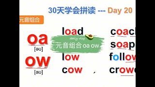 30天学会拼读 第20天：元音组合oa ow 的学习！ 比较重要且有多种发音的组合！