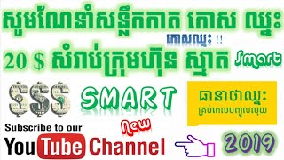 សូមណែនាំសន្លឹកកាត កោសឈ្នះ 20$ របស់ក្រុមហ៑ុនស្មាត