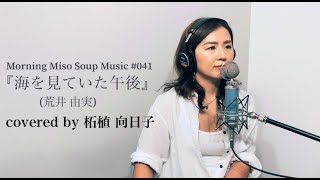 『海を見ていた午後』(original : 荒井 由実 covered by : 柘植 向日子)