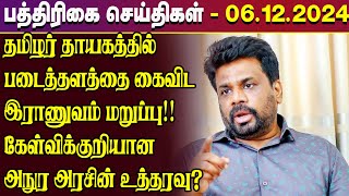 தமிழர் தாயகத்தில் படைத்தளத்தை கைவிட இராணுவம் மறுப்பு!! | paper news | 06.12.2024