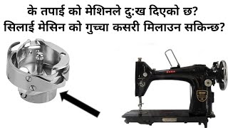 machine shuttle change के तपाई को मेशिनले दु:ख दिएको छ? सिलाई मेसिन को गुच्चा कसरी मिलाउन सकिन्छ?