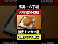 【広島グルメ】30分300円飲み放題！トンカツ屋で激安飲み　 広島グルメ 広島市 飲み放題