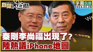 [SUB]秦剛李尚福出現了？陸熱議iPhone地圖【金臨天下X 新聞大白話】@tvbsmoney