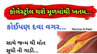 કોલેસ્ટ્રોલ થશે મૂળમાંથી ખતમ.....કોઈપણ દવા વગર....👍