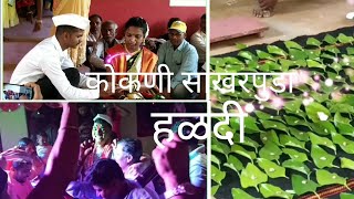 कोकणी (साखरपुडा/हळदी)/kokani Ring ceremony(प्रियांका/प्रभाकर)Part=1