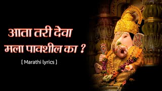 आता तरी देवा मला पावशिल् का। Aata tari deva mala pavshil ka । #kaladaku_official_Marathi_Lyrics