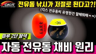 긱스코리아 2단탐색 전유동 낚시 감성돔 채비 1편