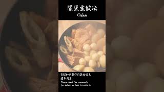 關東煮做法 / How to make Oden / おでんの作り方 　〜簡單日式料理食譜〜　#Shorts