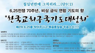 6.25 70주년 연합성회 - (6/27셋째날)